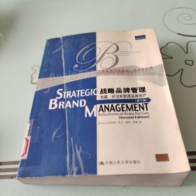 战略品牌管理：创建、评估和管理品牌资产·第2版