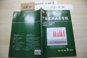 中国农业大学学报 2017年 第22卷 第3期