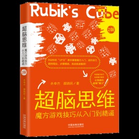 超脑思维：魔方游戏技巧从入门到精通【最新升级版】