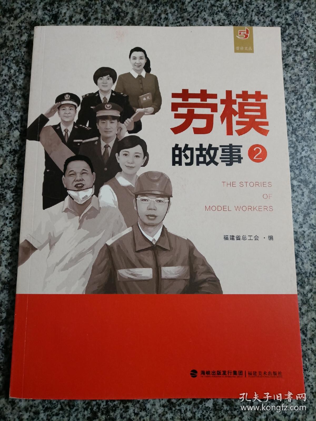 劳模的故事2劳动模范的故事冯鸿昌郑贞良陈毅真王威林心淦陈黎华林莘