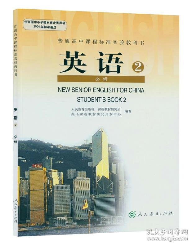 高中英语必修二课本人教版 孔夫子旧书网