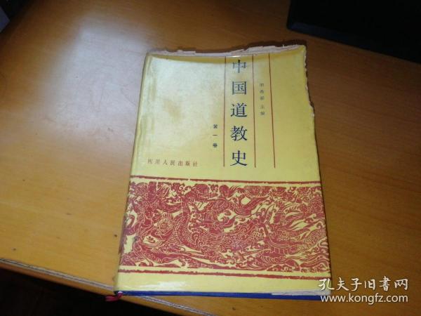 [中国道教史 卿希泰] 图书价格_书籍图片_网购评论_孔夫子旧书网