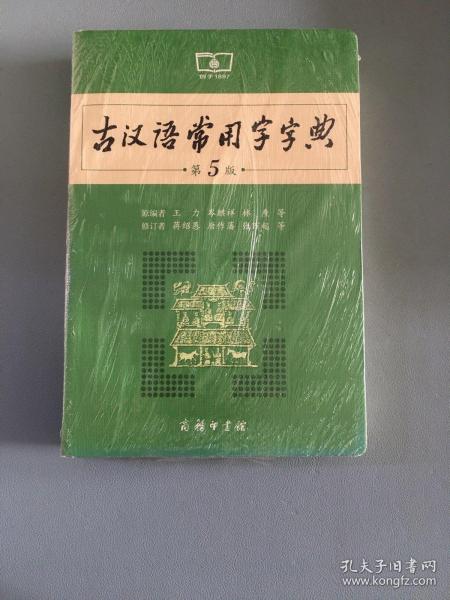古汉语常用字字典（第5版）