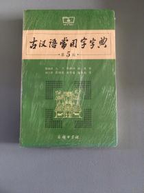 古汉语常用字字典（第5版）
