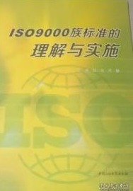 ISO900族标准的理解与实施9787563642328