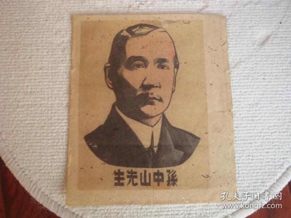 孙中山先生 版画原作 孙中山先生雕刻字从右往左顺序 其中孙是繁体字 民国版画用纸是草纸 非常珍贵 可以上拍卖会 孤品 可惜有虫蛀 孔夫子旧书网