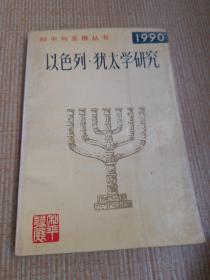 和平与发展丛书  以色列. 犹太学研究1990