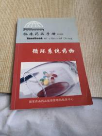 临床药品手册2005    循环系统药物