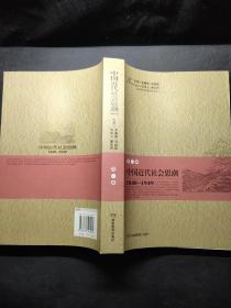 中国近代社会思潮（1840-1949）第一卷