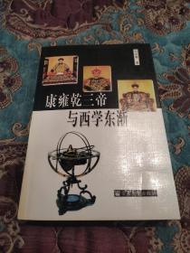【绝版书】康雍乾三帝与西学东渐，2002年一版一印仅印3000册