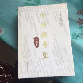 中国高考史 展望卷 改革卷2本合售