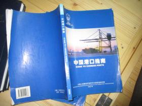 中国港口指南：南海海区