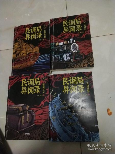 民调局异闻录（3 6册）4本合售作者：耳东水寿 著出版社：金城出版社出版
