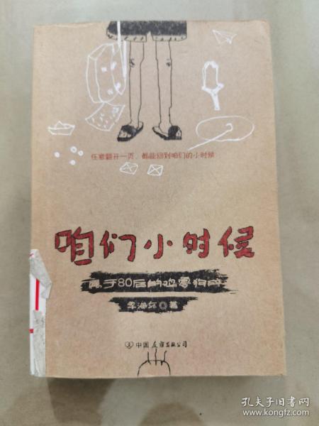 [80后的小时候] 图书价格_书籍图片_网购评论_孔夫子旧书网