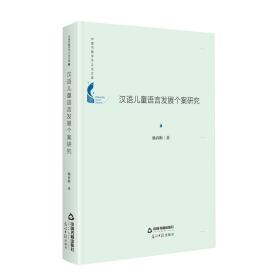 中国书籍学术之光文库—汉语儿童语言发展个案研究（精装）