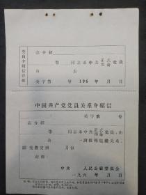 六十年代中国共产党党员关系介绍信5张（空白未使用）