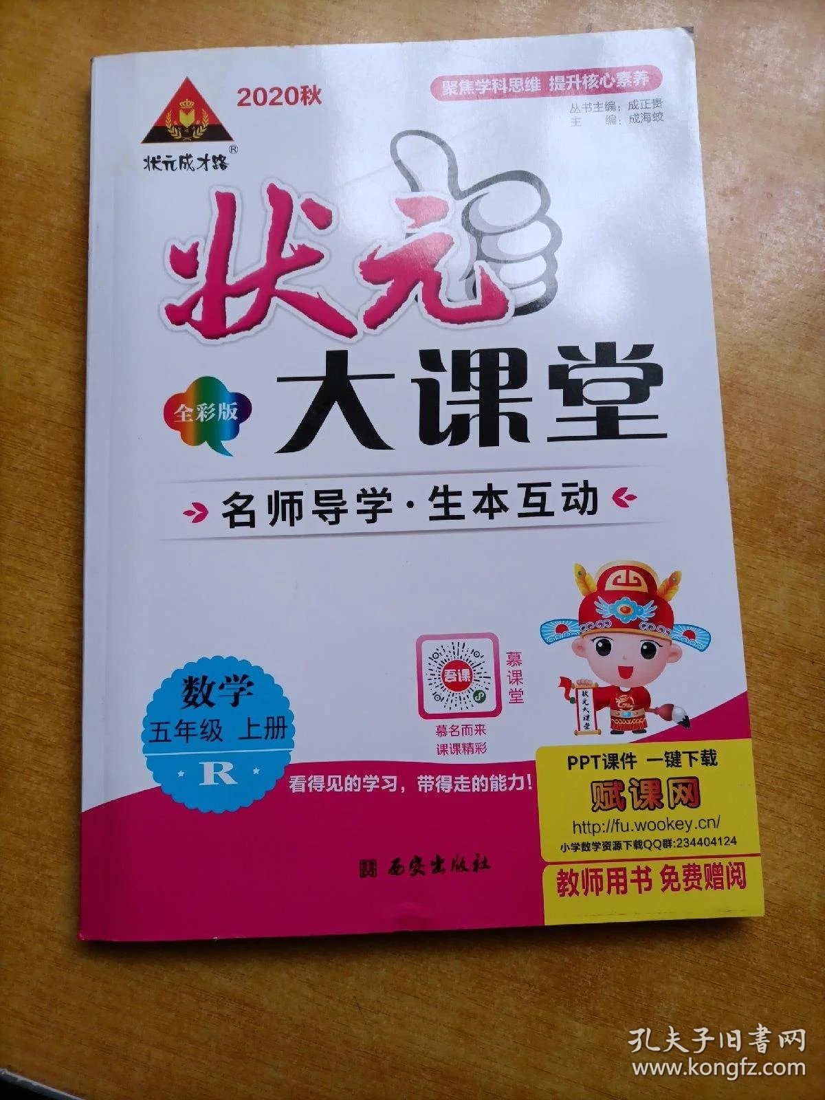 2020版状元大课堂数学五年级上册人教版教师用书
