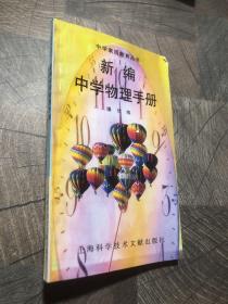 新编中学物理手册