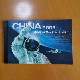 2003 中国首次载人航天飞行成功