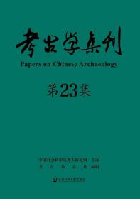 考古学集刊（第23集） 9787520176354