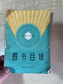 图书目录（1951--1959）机械工业出版社图书目录