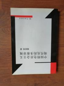 中国特色社会主义现代化的多维审视