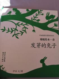 中国绘原创图画书系列 —剪纸绘本•春   发芽的兔子