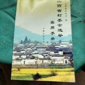 山西省村委会选举实用手册