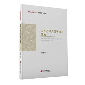 国外艺术人类学读本续编