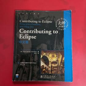 Contributing to Eclipse中文版