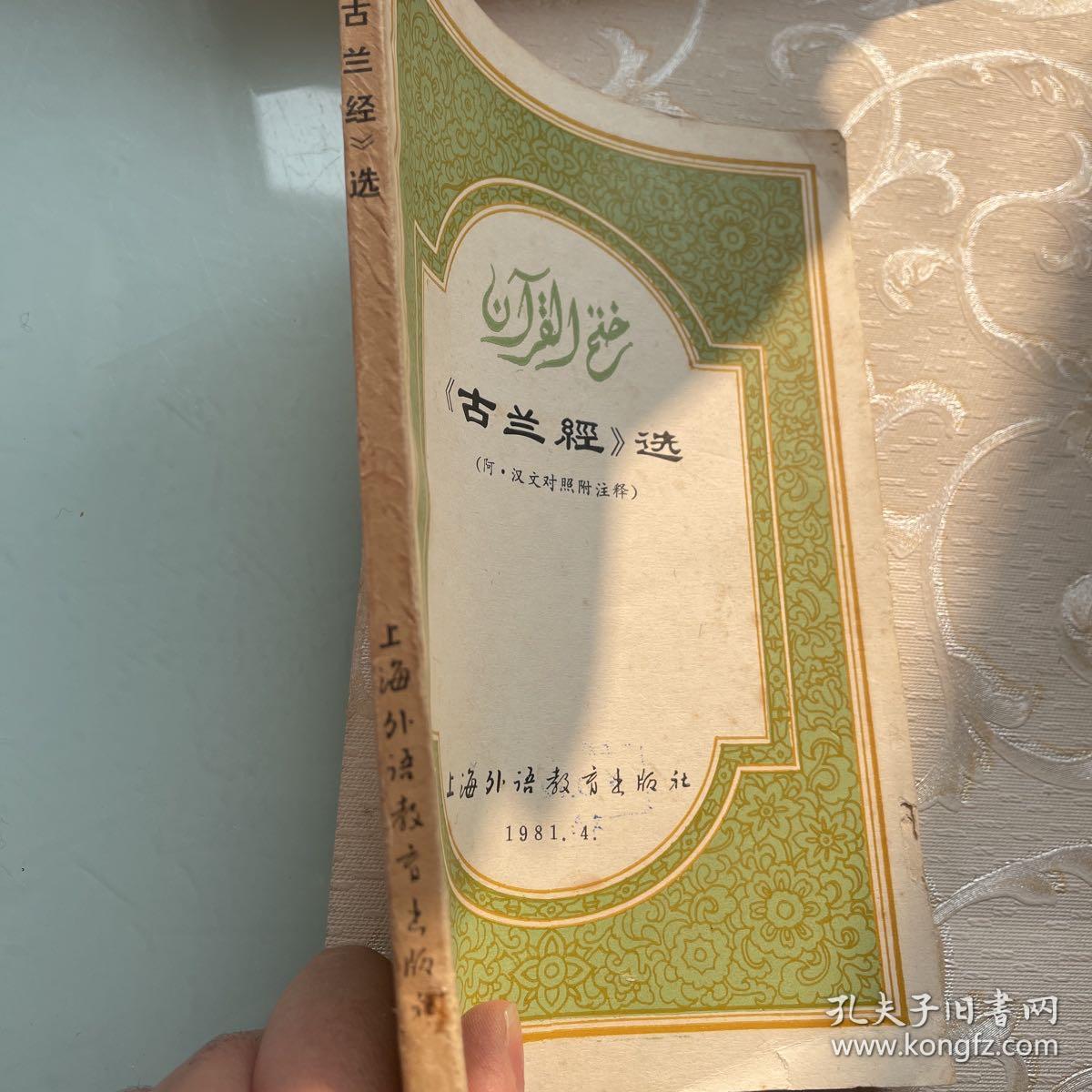 《古兰经》选 阿汉对照