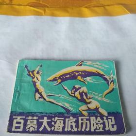 连环画   百慕大海底历险记