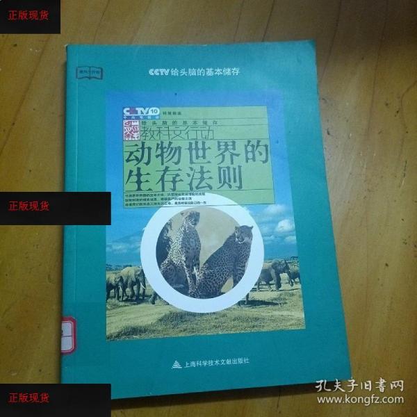 【欢迎下单!】动物世界的生存法则  图书馆馆藏书李虹  编 上海科