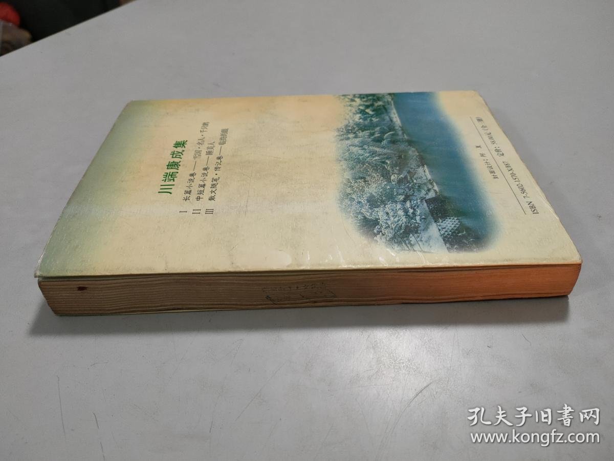 中短篇小说卷 睡美人 川端康成集 孔夫子旧书网