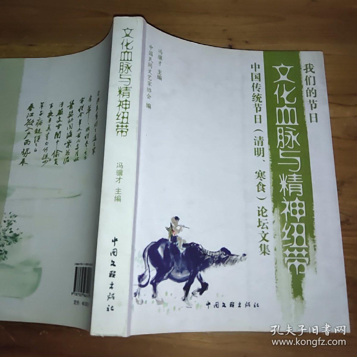 文化血脉与精神纽带——中国传统节日(清明,寒食)论坛文集