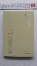 十年一剑全息汤
