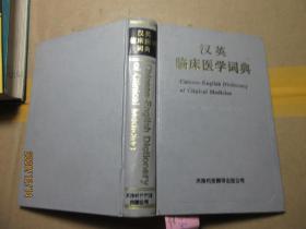 汉英临床医学词典 精 1634