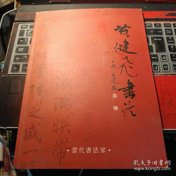 [黄健飞书法] 图书价格_书籍图片_网购评论_孔夫子旧书网