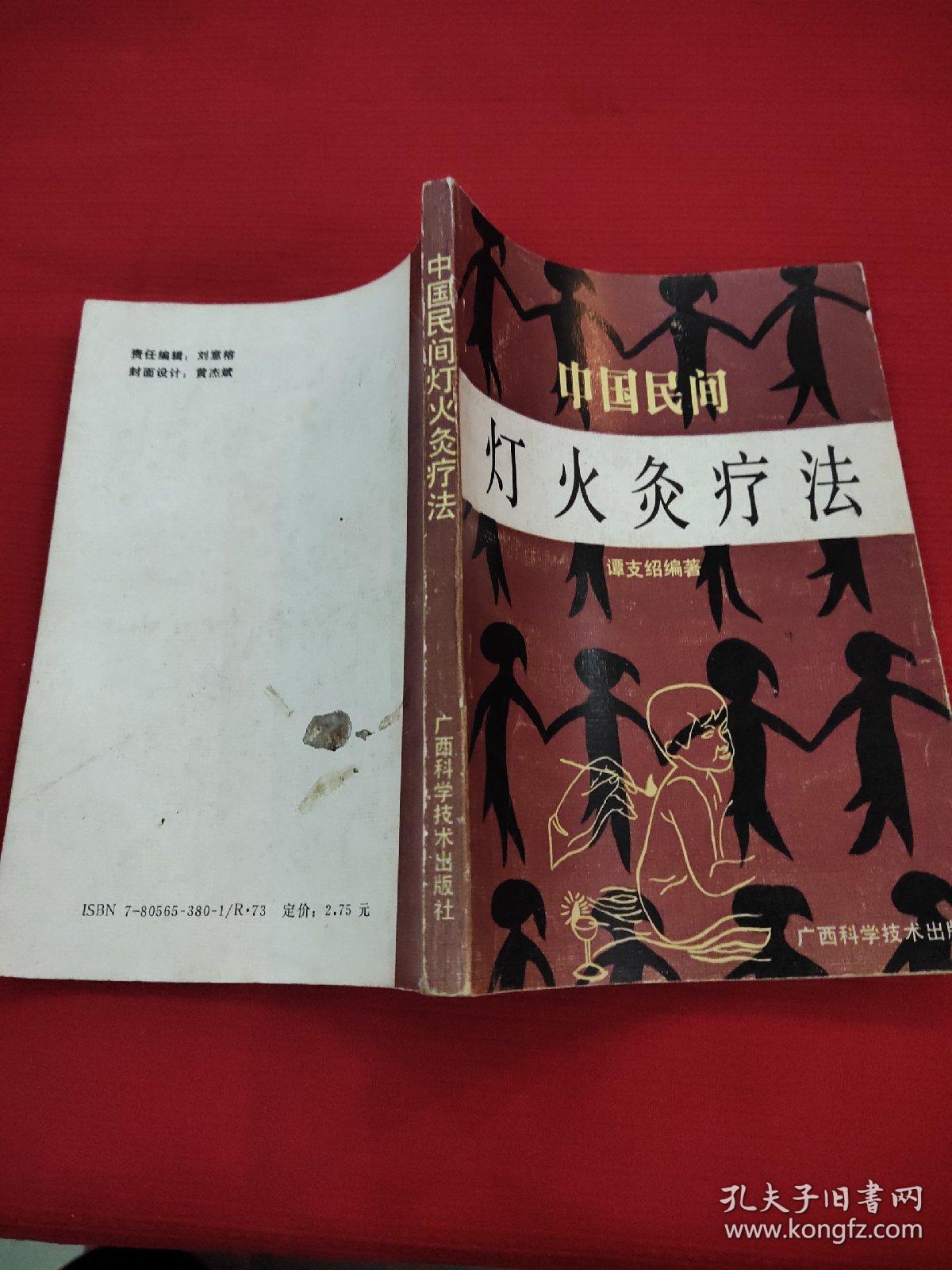 中国民间灯火灸疗法