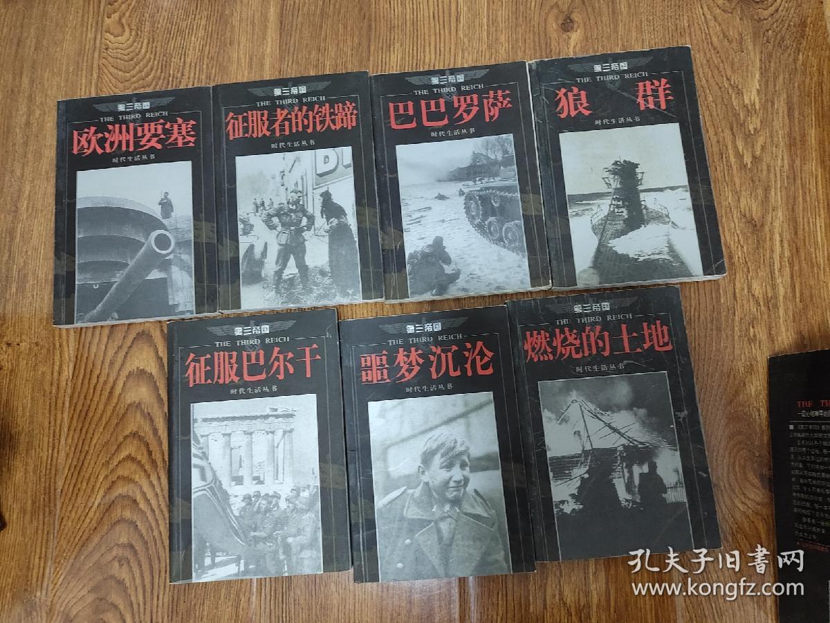 第三帝国系列丛书二十一册全套 附赠特工