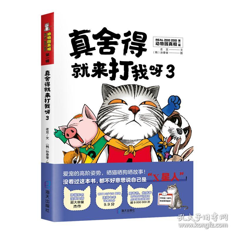 韩国知名漫画大师超大容量杰作 动物园真相 真舍得就来打我呀3 孔夫子旧书网