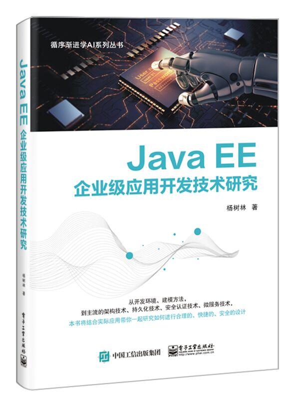 JavaEE企业级应用开发技术研究