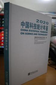 2020中国科技统计年鉴