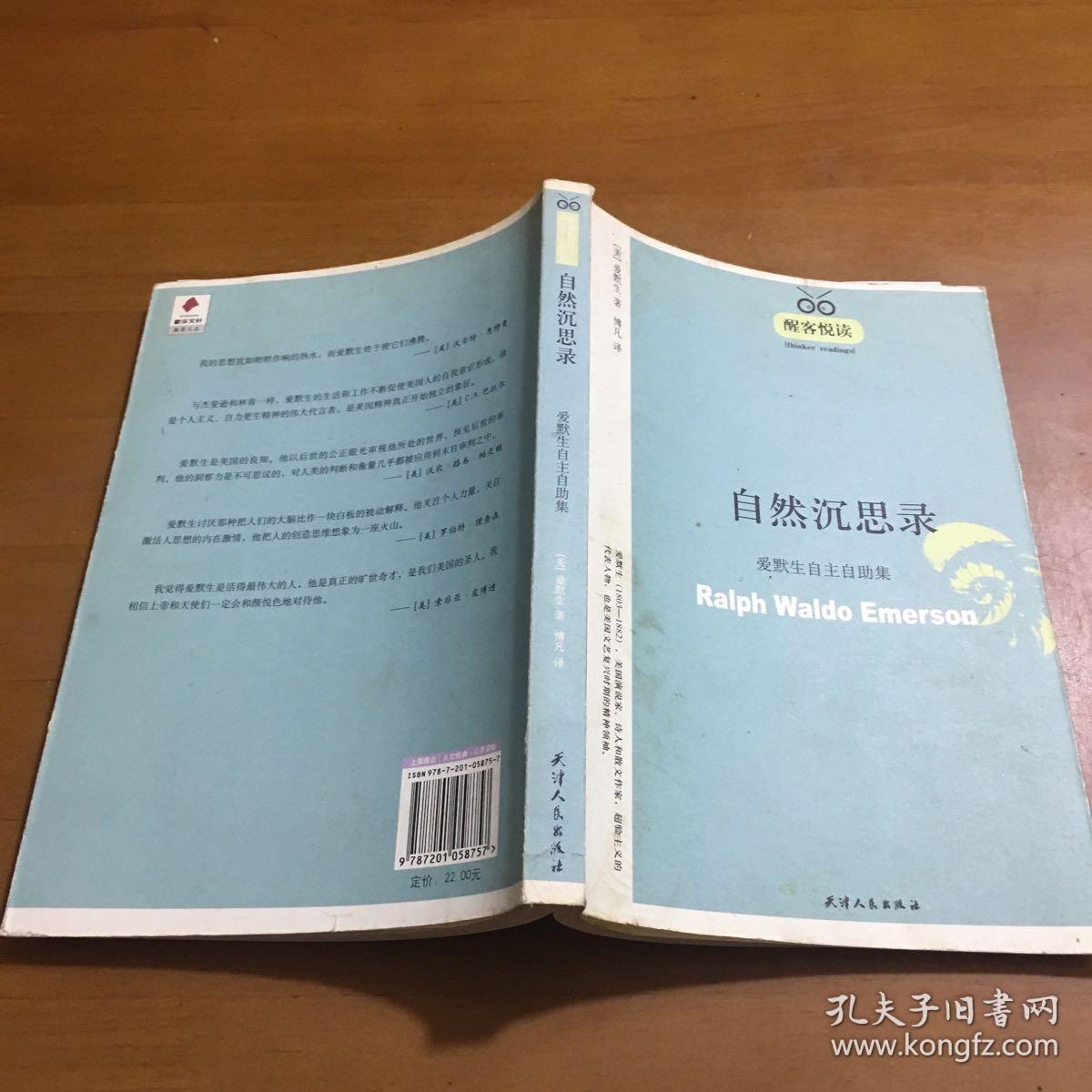 自然沉思录:爱默生自主自助集