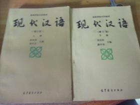 现代汉语 增订本（上下）