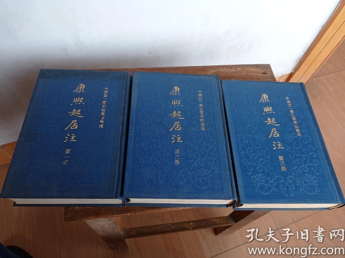 康熙起居注(全三册·精装本·馆藏)