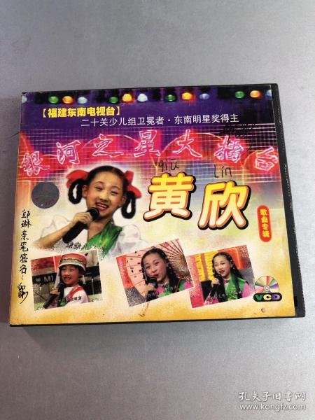 vcd东南电视台银河之星大擂台二十关少儿组卫冕者黄欣歌曲专辑外壳和