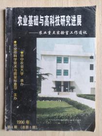 农业基础与高科技研究进展——农业重点实验室工作通讯1996年第1期（总第1期）