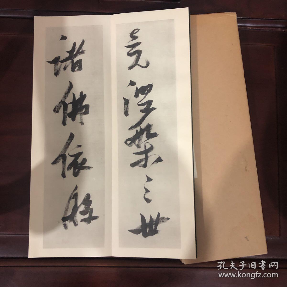 《张瑞图行草心经》西东书房 1975年