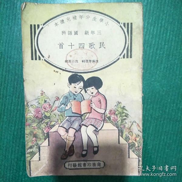 民歌四十首 小学生分年补充读物三年级国语科 沈为芳等 孔夫子旧书网 民歌四十首 小学生分年补充读物三年级国语科 沈为芳等 孔夫子旧书网